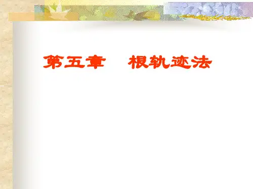 第五章根轨迹法