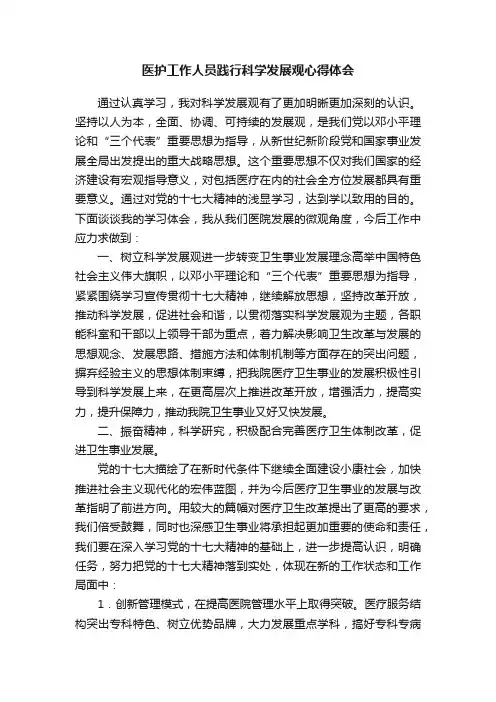 医护工作人员践行科学发展观心得体会