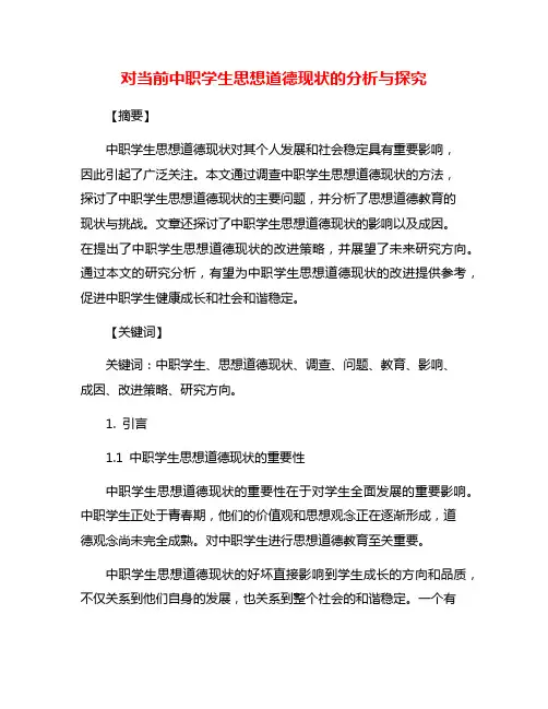 对当前中职学生思想道德现状的分析与探究