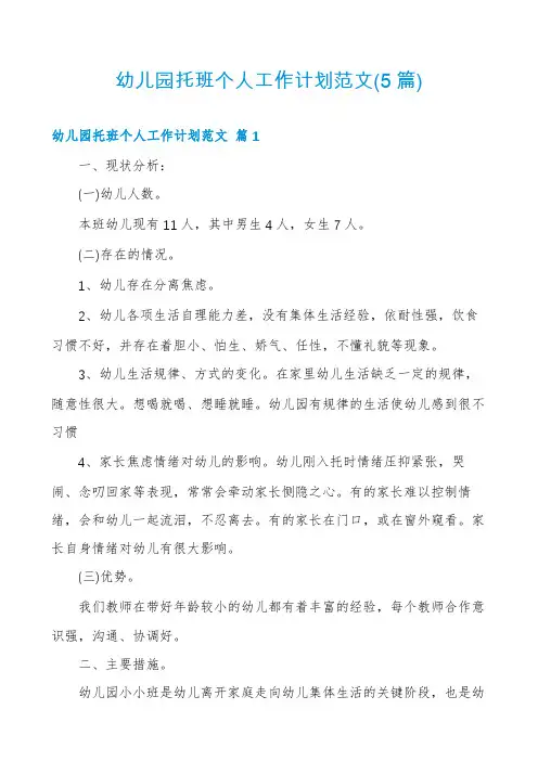 幼儿园托班个人工作计划范文(5篇)