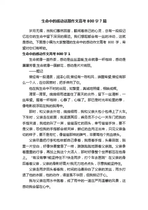 生命中的感动话题作文高考800字7篇