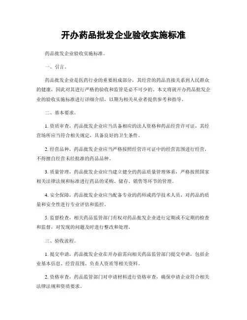 开办药品批发企业验收实施标准