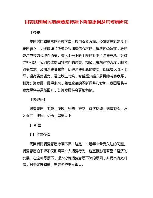 目前我国居民消费意愿持续下降的原因及其对策研究