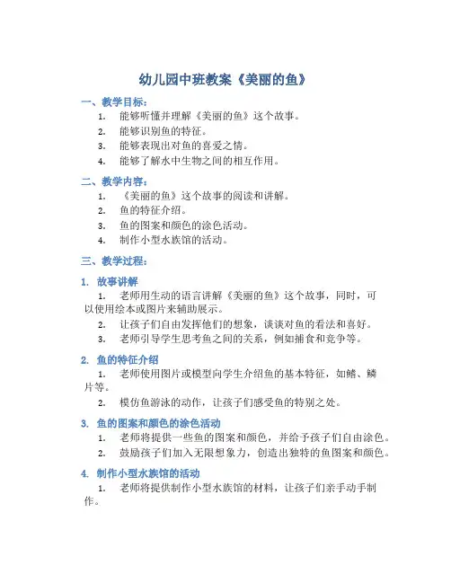 幼儿园中班教案《美丽的鱼》含反思