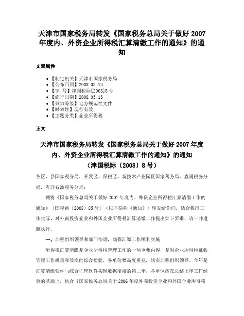 天津市国家税务局转发《国家税务总局关于做好2007年度内、外资企业所得税汇算清缴工作的通知》的通知