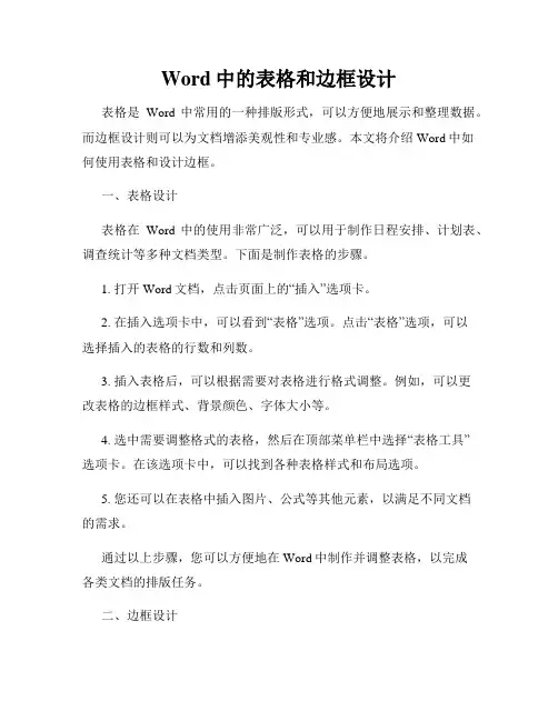 Word中的表格和边框设计