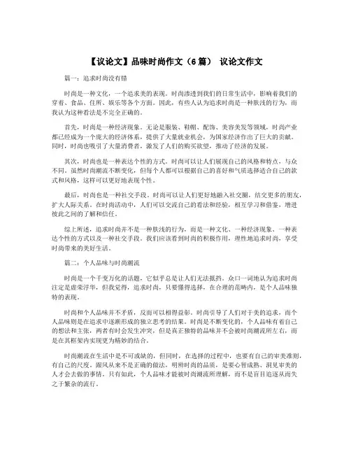 【议论文】品味时尚作文(6篇) 议论文作文