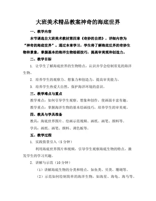 大班美术精品教案神奇的海底世界