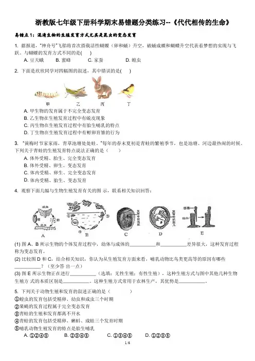 浙教版七年级下册科学期末易错题分类练习--《代代相传的生命》(含答案)
