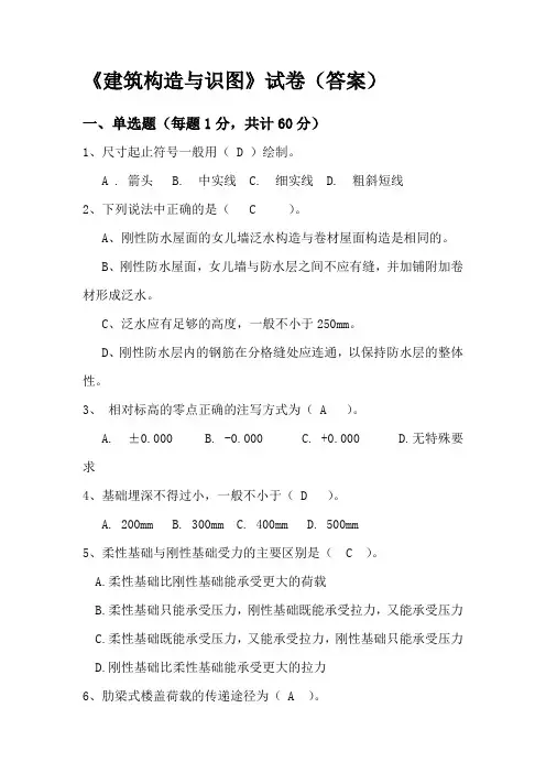 建筑构造与识图试题(答案)