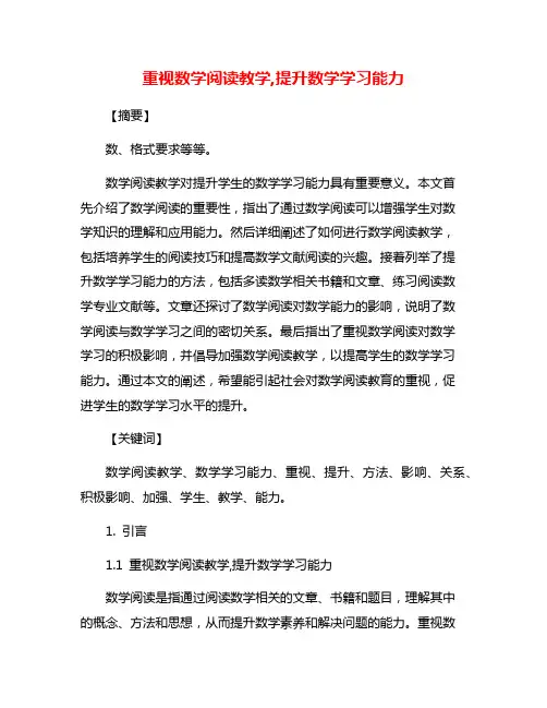 重视数学阅读教学,提升数学学习能力