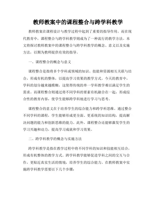 教师教案中的课程整合与跨学科教学