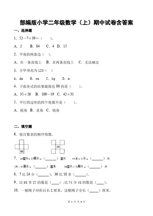 部编版小学二年级数学(上)期中试卷含答案