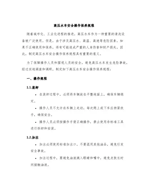 高压水车安全操作保养规程