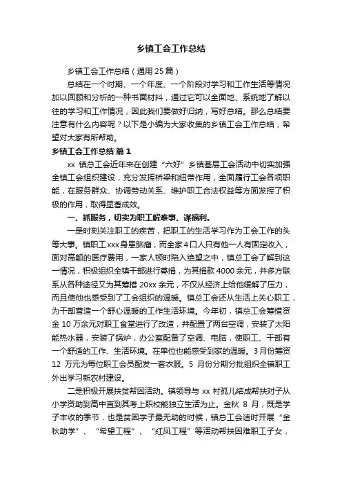 乡镇工会工作总结（通用25篇）