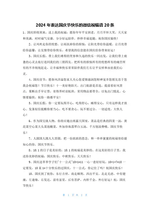 2024年表达国庆节快乐的微信祝福语20条