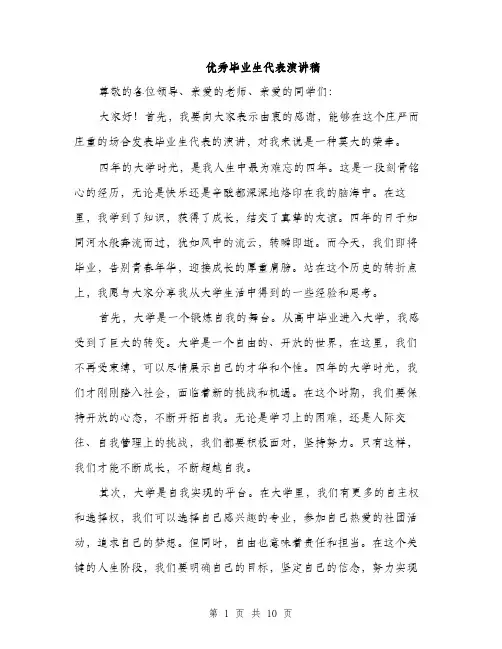优秀毕业生代表演讲稿(4篇)