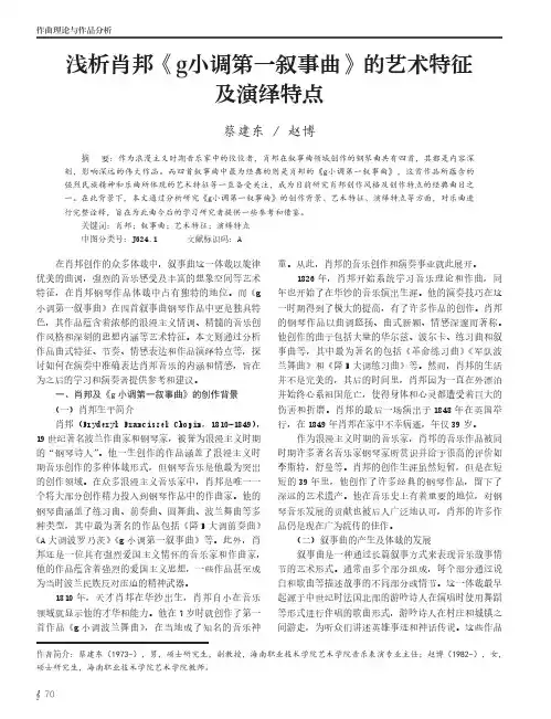 浅析肖邦《g小调第一叙事曲》的艺术特征及演绎特点