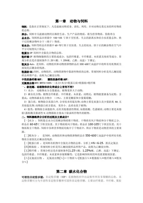 动物营养学复习资料全