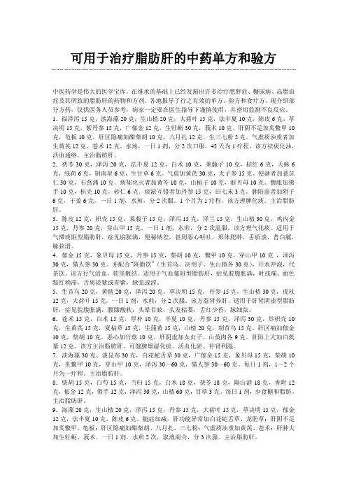 可用于治疗脂肪肝的中药单方和验方