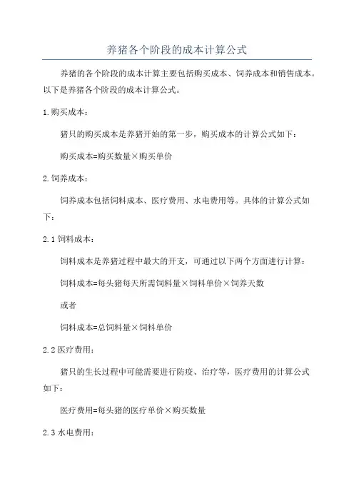 养猪各个阶段的成本计算公式