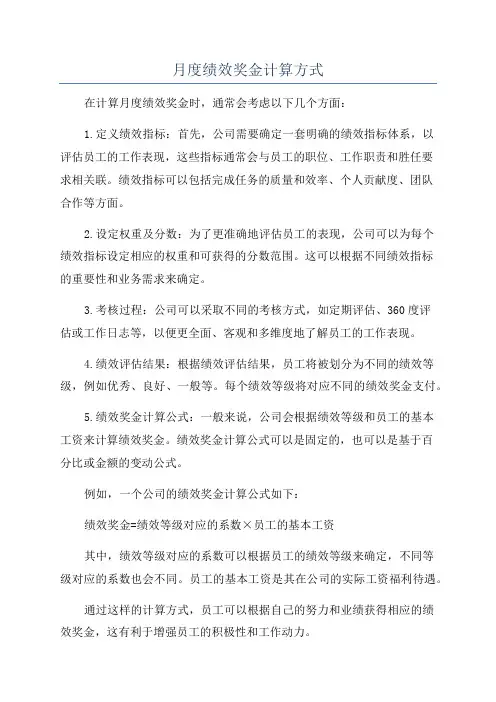 月度绩效奖金计算方式