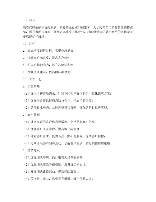 私募基金销售季度工作计划