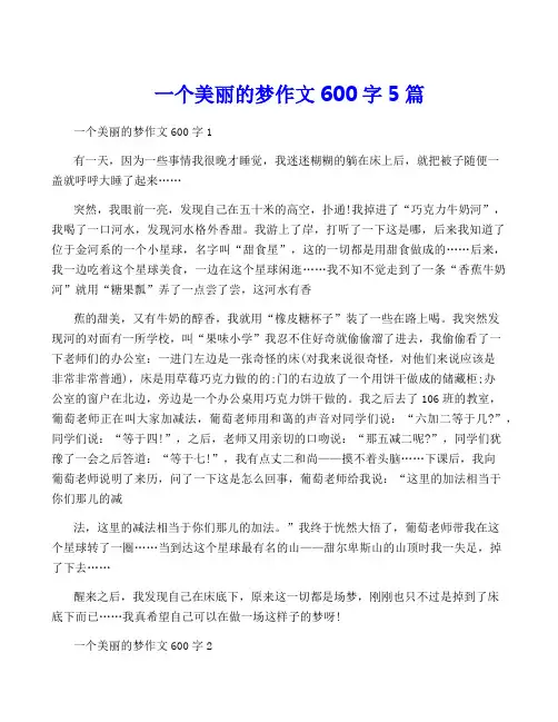 一个美丽的梦作文600字5篇
