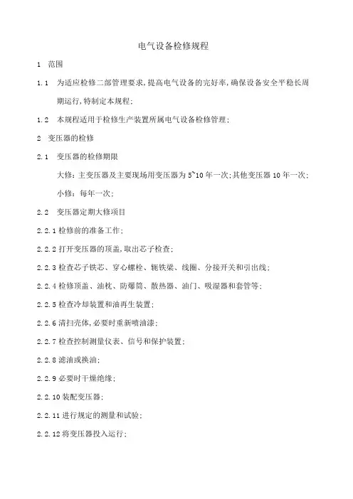 电气设备检修规程
