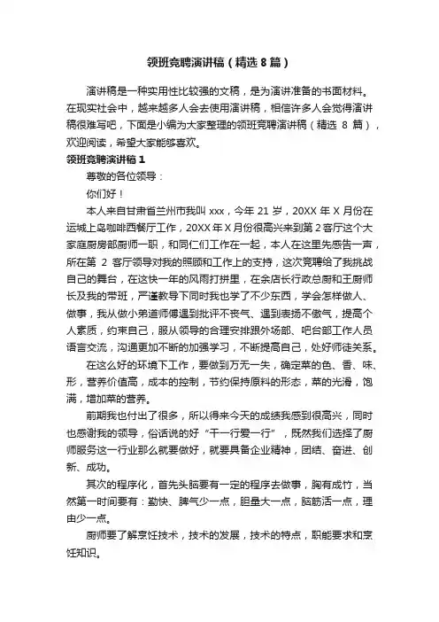 领班竞聘演讲稿（精选8篇）