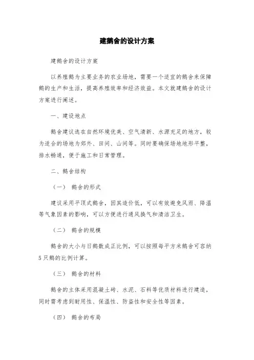 建鹅舍的设计方案
