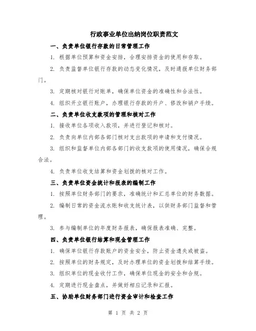 行政事业单位出纳岗位职责范文