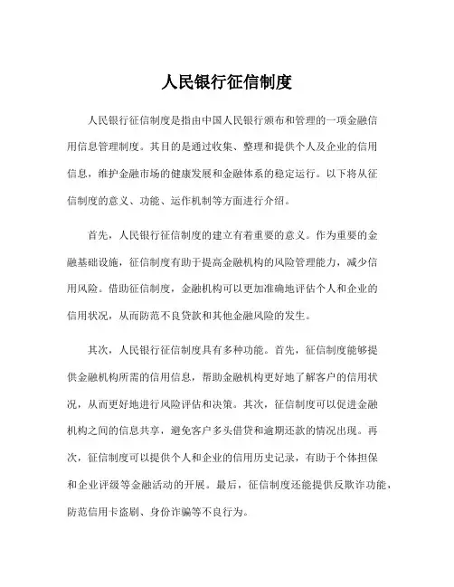 人民银行征信制度