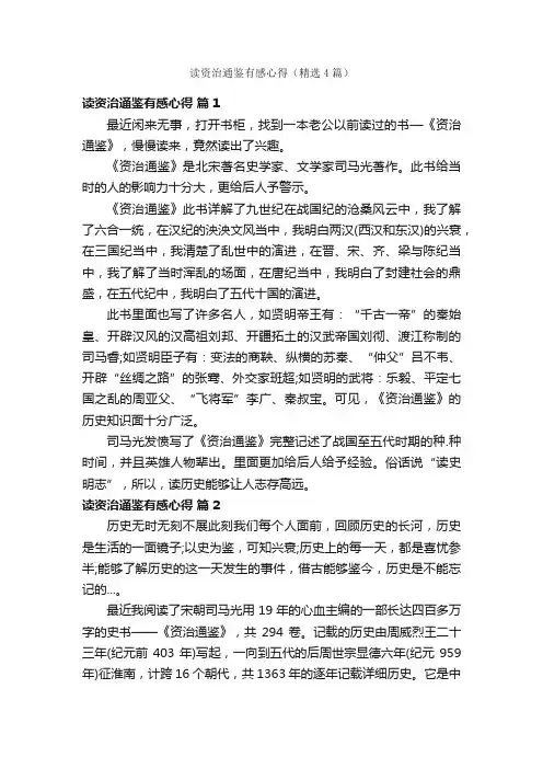 读资治通鉴有感心得（精选4篇）