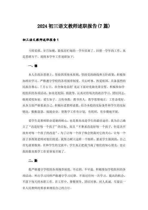2024初三语文教师述职报告(7篇)