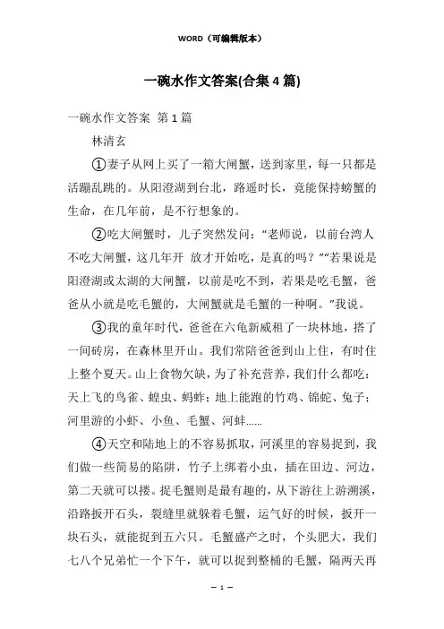 一碗水作文答案(合集4篇)