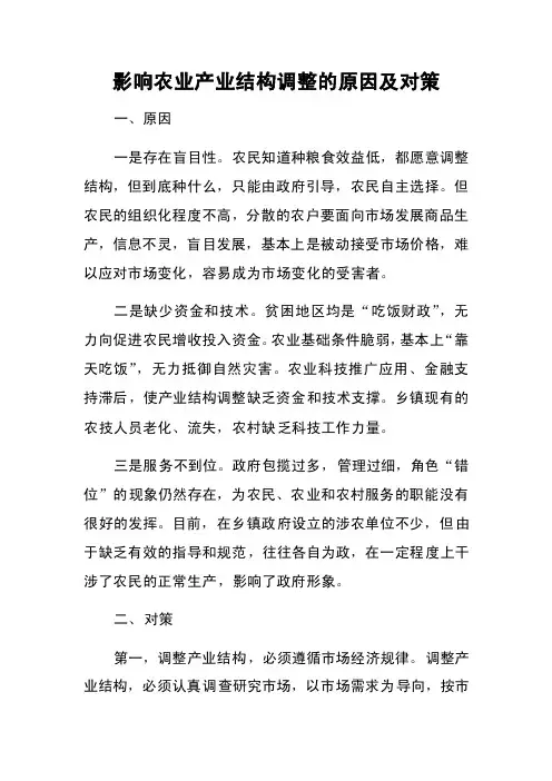 影响农业产业结构调整的原因及对策