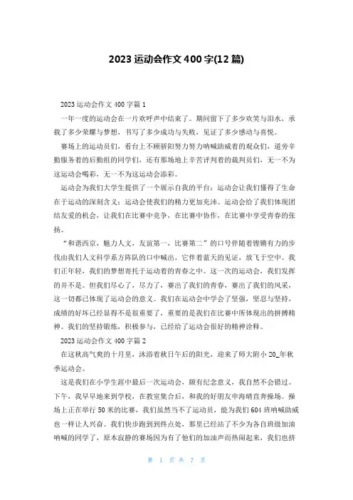 2023运动会作文400字(12篇)