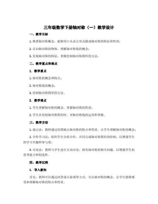 三年级数学下册轴对称(一)教学设计 北师大版