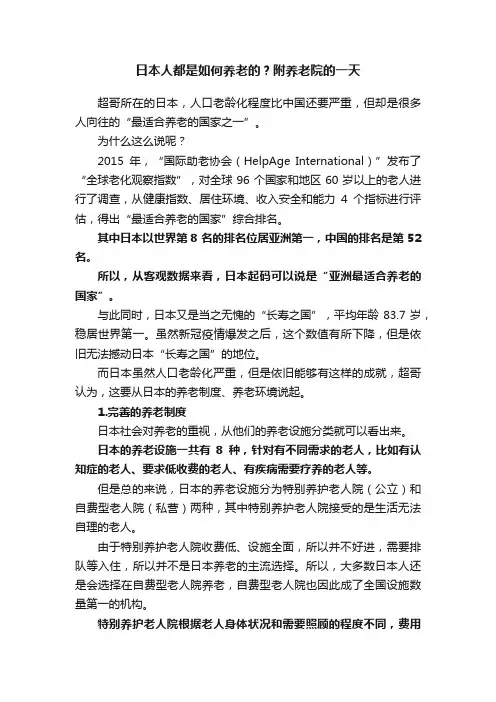 日本人都是如何养老的？附养老院的一天