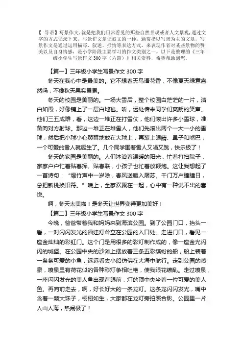 三年级小学生写景作文300字（六篇）