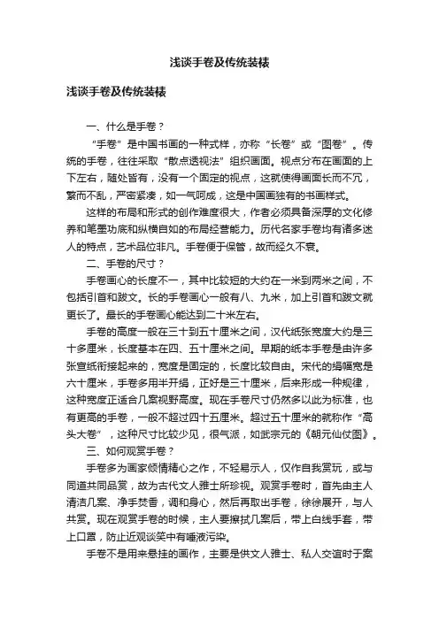 浅谈手卷及传统装裱