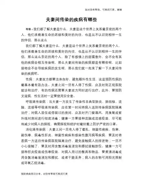 夫妻间传染的疾病有哪些