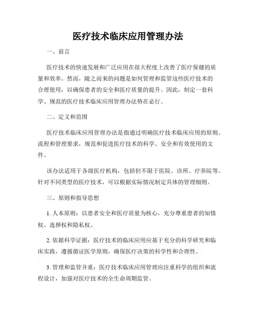 医疗技术临床应用管理办法