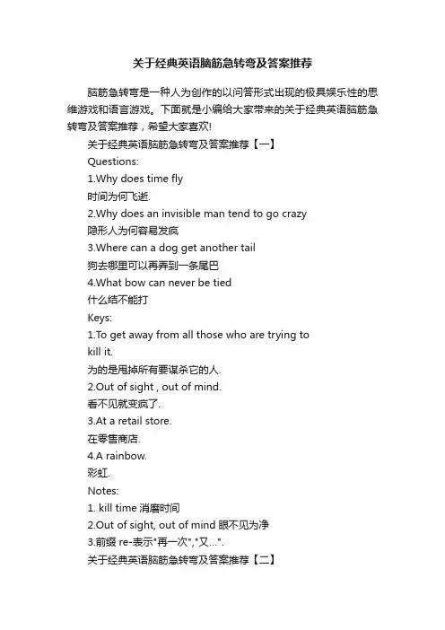 关于经典英语脑筋急转弯及答案推荐