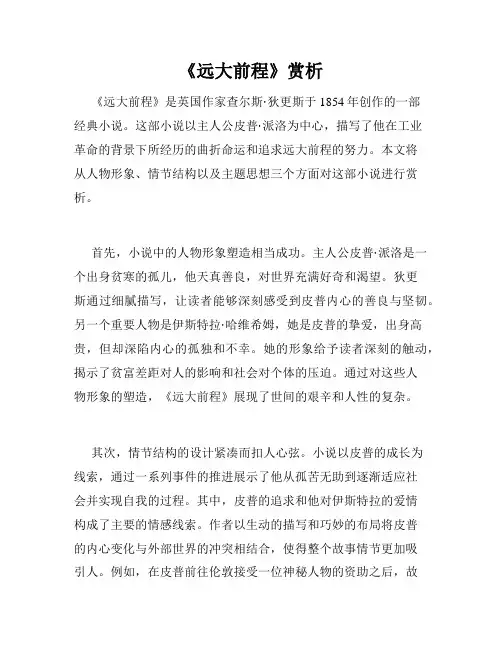 《远大前程》赏析
