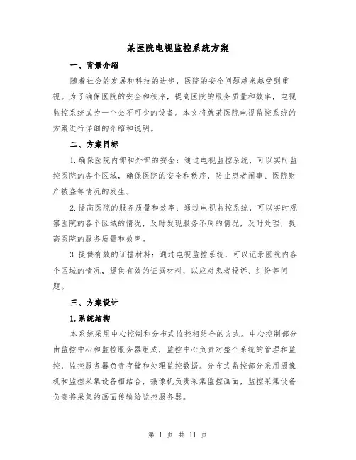 某医院电视监控系统方案(三篇)