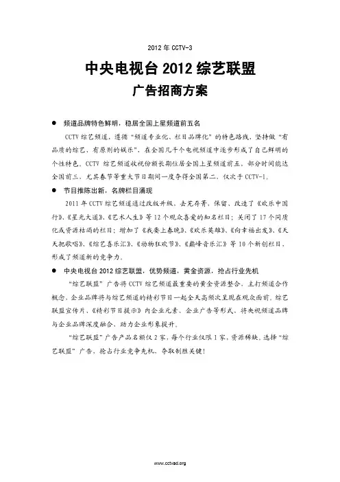 央视广告招标2012年度度CCTV-3 中央电视台2012综艺联盟