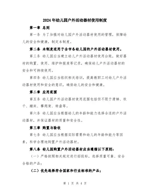 2024年幼儿园户外活动器材使用制度