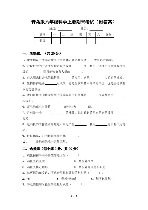 青岛版六年级科学上册期末考试(附答案)